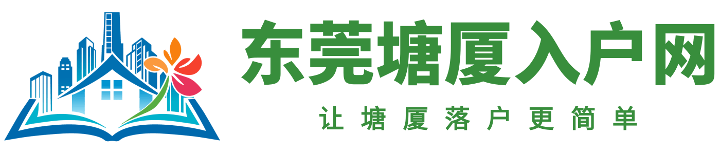 东莞塘厦入户网logo